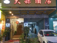 -四里沙茶面(湖滨四里店)