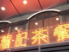 门面-龙记烧腊茶餐厅(常德路店)