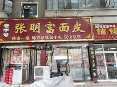 -张明富面皮店(东大街店)