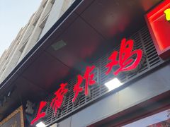 -上帝炸鸡(食品街店)