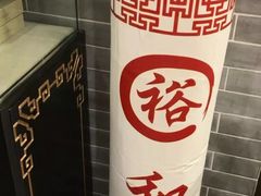 -裕和堂中医推拿艾灸(太古汇臻品店)
