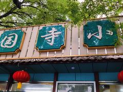 -护国寺小吃(新街口店)