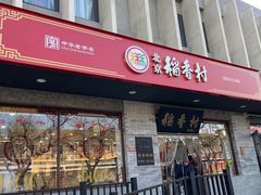 -北京稻香村(零号店)