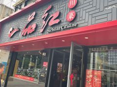 -一品红川菜(皇岗店)