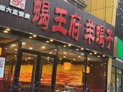 门面-蝎王府羊蝎子(西直门店)