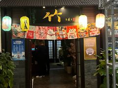 -竹日本料理