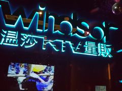 -温莎KTV(珠江路店)