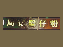 -周记蟹仔粉(侨港风情街店)