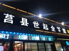门面-莒县世起全羊馆(塔桥人家店)