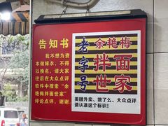 -余艳梅拌面世家(马场横路店)