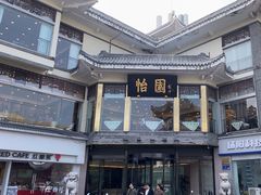 -怡园饭店-餐厅(四望亭店)