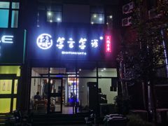 门面-签言签语火锅串串(济南首店)