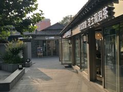 -老北京风情街