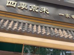 -四季小馆·地道北京小吃(广百店)