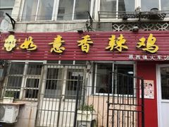 -如意香辣鸡架(总店)