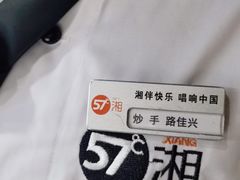 -57度湘(王府井10F店)