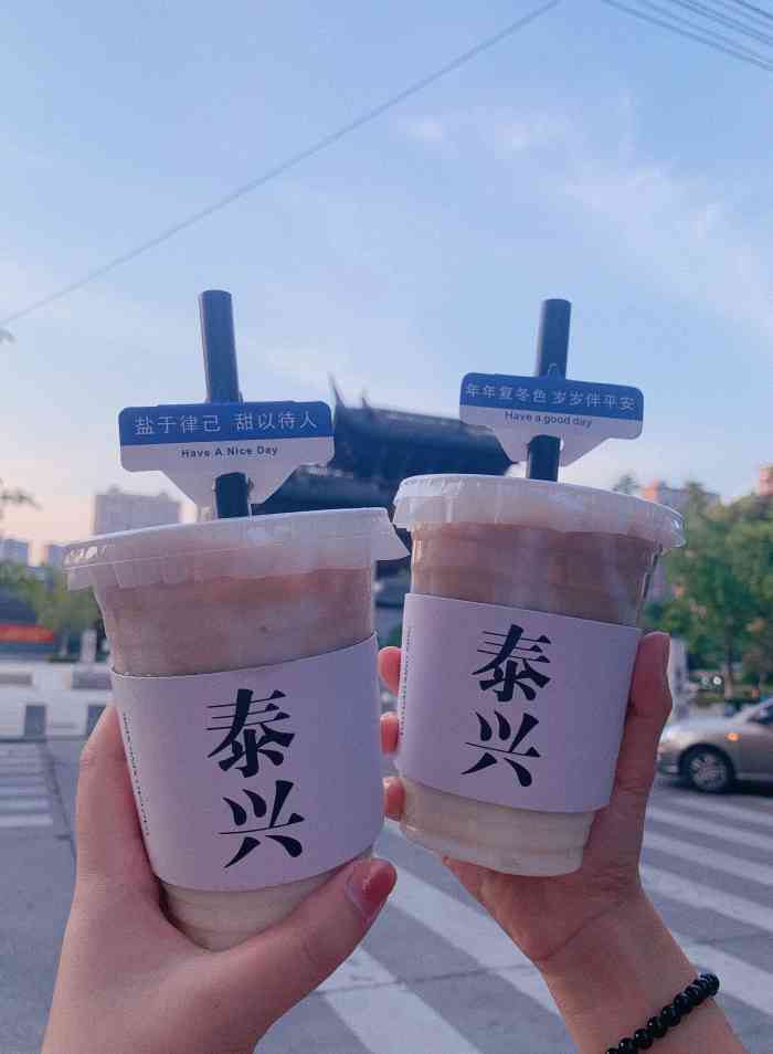 高高兴兴-"在外面奶茶喝的不少,真的很高兴,我们泰兴.