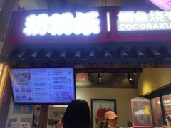 -粉粉乐鲷鱼烧(美罗城店)