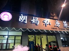 门面-朗妈私房菜(婺女州店)