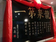 -聚春园·福龙泉澡堂(温泉店)