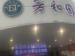 门面-老苏州芳和园茶酒楼  传统苏帮菜(观前店)