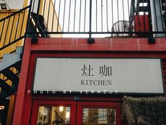 门面-灶咖KITCHEN