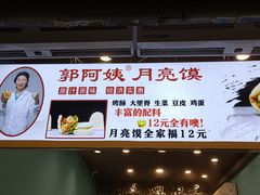 -郭阿姨月亮馍