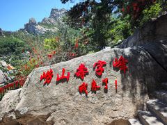 -崂山仰口游览区