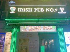-IRISH PUB NO.9 爱尔兰酒吧