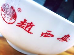 -赵西安三鲜煮馍馆(大车家巷店)