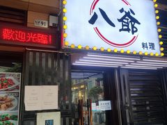 -八爷茶餐厅