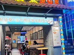 -八婆婆烧仙草(曾厝垵店)