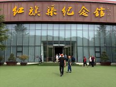 -红旗渠纪念馆