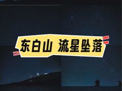 -东白山