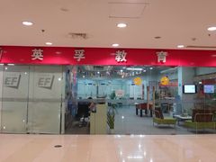 门面-英孚教育青少儿(宝龙中心)