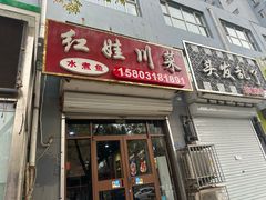 -红娃川菜馆(宝云街店)