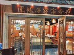 -围龙屋客家食府(福田店)