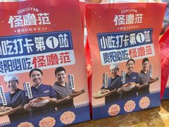 -怪噜范·老贵阳街头名小吃(鸿通城店)