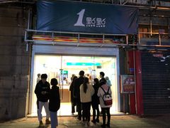 门面-1点点(湖明店)