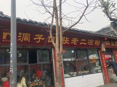 门面-洞子口张老二凉粉(文殊院店)