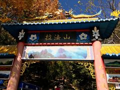 -吉林拉法山