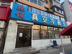-真空冷面王(武功街店)