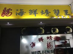 -龙海鲜螃蟹王(宏茂桥店)