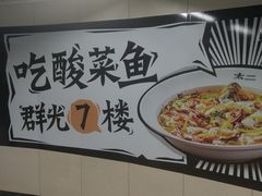 -新太二·鲜料川菜(群光广场店)