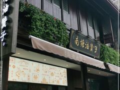 门面-南塘油赞子(南塘店)