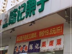 -陈记栗子(长宁路店)