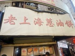 -老上海葱油饼(黄河路店)