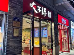 -咬不得高祖生煎·简餐(骆家庄店)