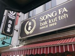 门面-松發肉骨茶(克拉码头店)