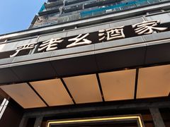 -严老幺烧麦(前进四路店)